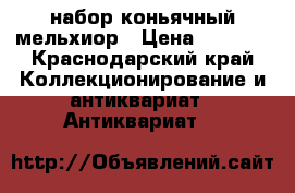 набор коньячный мельхиор › Цена ­ 3 500 - Краснодарский край Коллекционирование и антиквариат » Антиквариат   